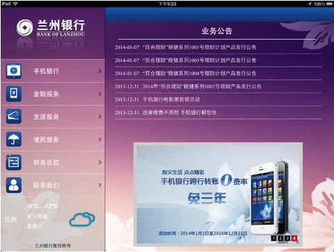 兰州银行ipad版 v3.0 官网版