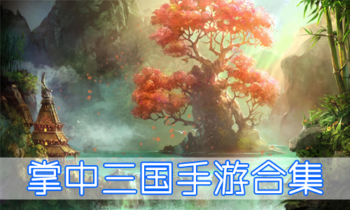 掌三国武将排名_掌三国手游_掌中三国
