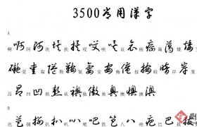 3500常用字草书字帖 pdf字帖