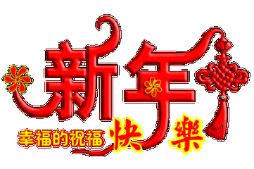 2019年问候与祝福动态歌曲图片