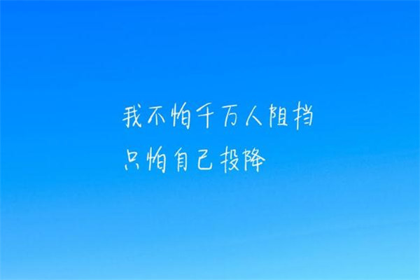 2019高考加油励志图片带字大全