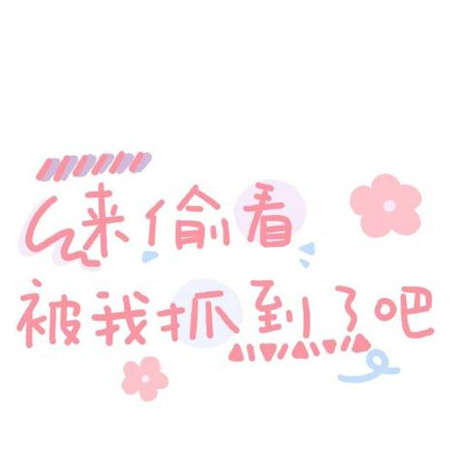萌妹子专属文字背景图片大全