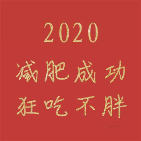 2020鼠年新年祝福图片大全-最美好的祝福图片带字