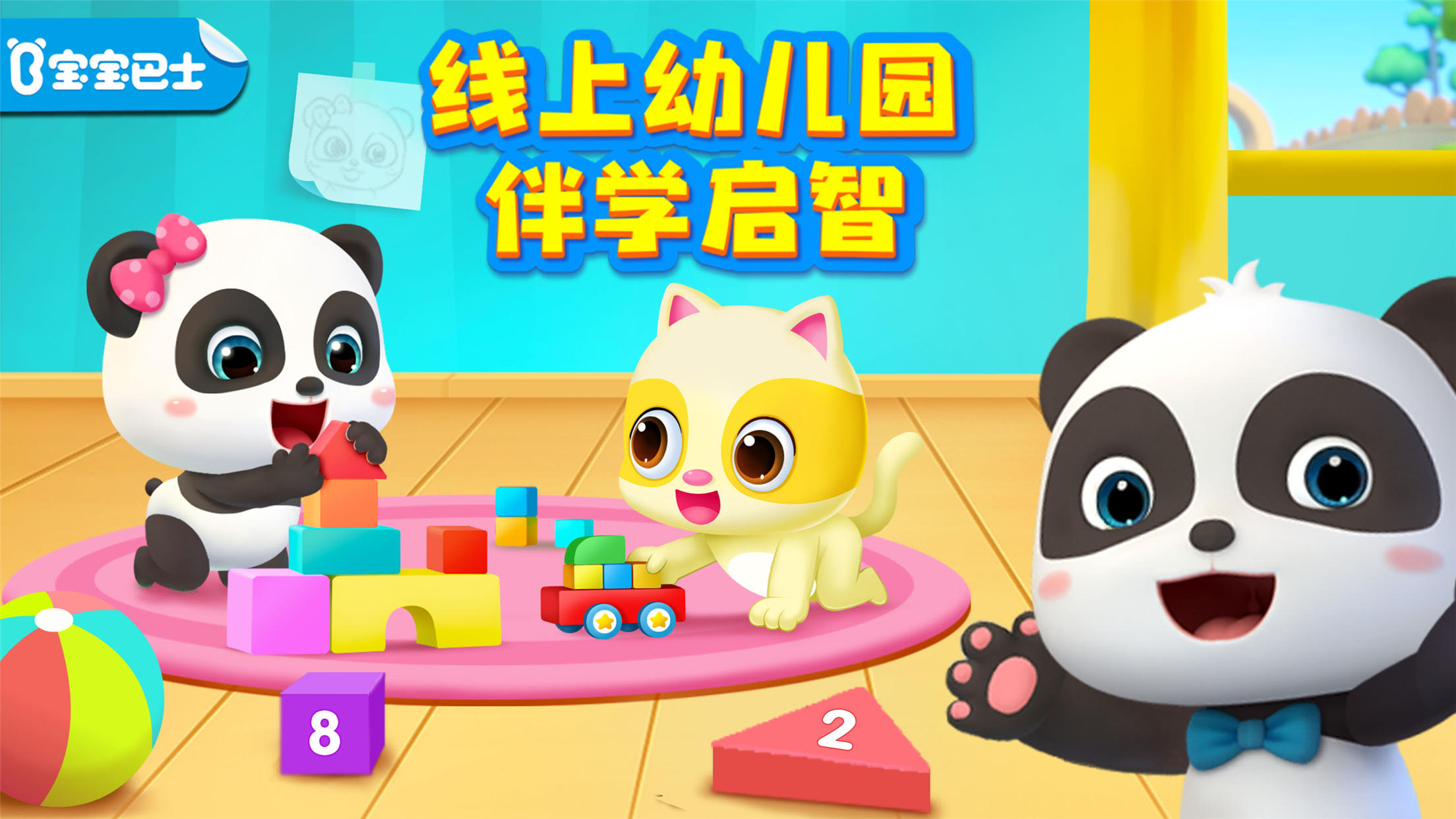 宝宝巴士tv v1.8.2 安卓版