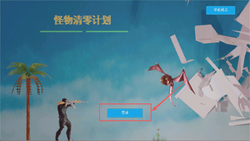 怪物清零计划最新版下载v1.0_wishdown.com 怪物清零计划最新版下载v1.0_wishdown.com