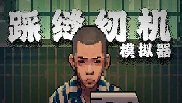 踩缝纫机模拟器 Sewing Machine Simulator_wishdown.com 踩缝纫机模拟器 Sewing Machine Simulator_wishdown.com