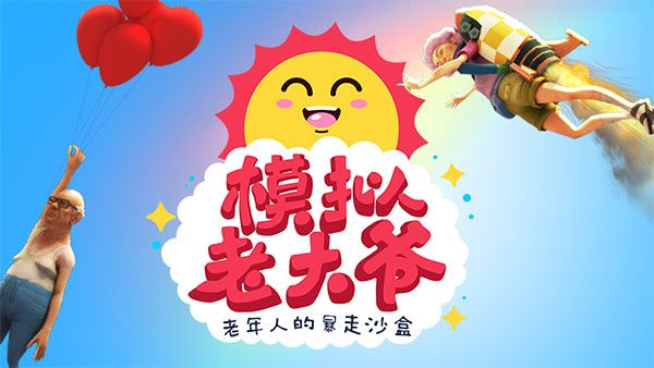 模拟老大爷手游免费版_wishdown.com 模拟老大爷手游免费版_wishdown.com