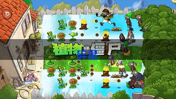 植物大战僵尸e版支线中文正版_wishdown.com 植物大战僵尸e版支线中文正版_wishdown.com