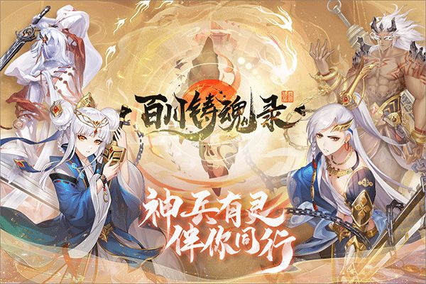 百川铸魂录九游版_wishdown.com 百川铸魂录九游版_wishdown.com