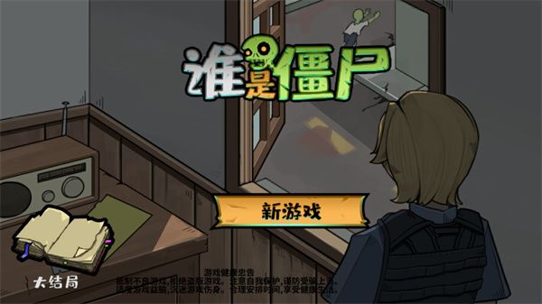 谁是僵尸最新版_wishdown.com 谁是僵尸最新版_wishdown.com