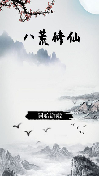 八荒修仙安卓正版下载v1.6.4_wishdown.com 八荒修仙安卓正版下载v1.6.4_wishdown.com