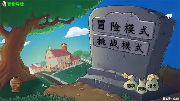 植物大战僵尸新指导版手游_wishdown.com 植物大战僵尸新指导版手游_wishdown.com