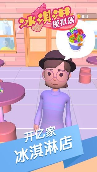 冰淇淋模拟器手机版安卓免费下载v1.0.1_wishdown.com 冰淇淋模拟器手机版安卓免费下载v1.0.1_wishdown.com