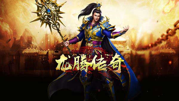 龙腾传奇最新版_wishdown.com 龙腾传奇最新版_wishdown.com