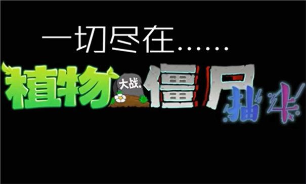 植物大战僵尸抽卡版直装版_wishdown.com 植物大战僵尸抽卡版直装版_wishdown.com