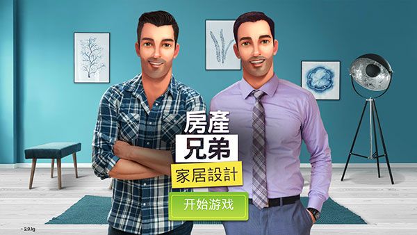 房产兄弟家居设计最新版休闲消除手游_wishdown.com 房产兄弟家居设计最新版休闲消除手游_wishdown.com