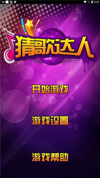 猜歌达人正版_wishdown.com 猜歌达人正版_wishdown.com