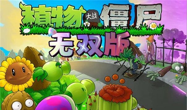 植物大战僵尸无双版手游官方正版_wishdown.com 植物大战僵尸无双版手游官方正版_wishdown.com