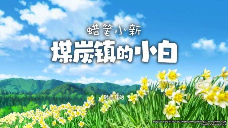 蜡笔小新煤炭镇的小白手游移植版_wishdown.com 蜡笔小新煤炭镇的小白手游移植版_wishdown.com