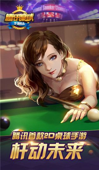 腾讯桌球2024最新版官方版_wishdown.com 腾讯桌球2024最新版官方版_wishdown.com