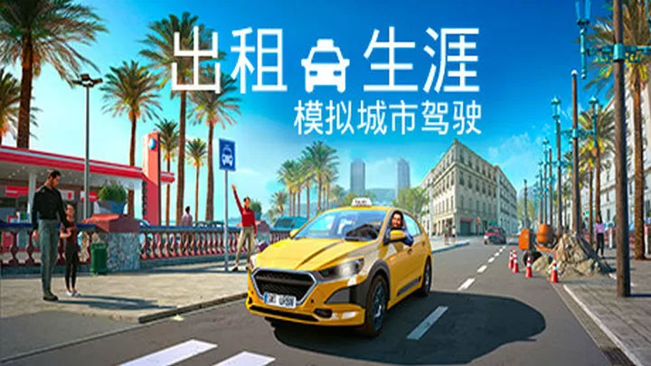 出租生涯:模拟城市驾驶 Taxi Life: A City Driving Simulator_wishdown.com 出租生涯:模拟城市驾驶 Taxi Life: A City Driving Simulator_wishdown.com