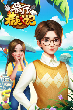 餐厅养成记安卓免费下载v1.2.2_wishdown.com 餐厅养成记安卓免费下载v1.2.2_wishdown.com