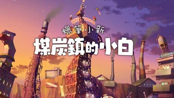 蜡笔小新煤炭镇的小白手游中文版_wishdown.com 蜡笔小新煤炭镇的小白手游中文版_wishdown.com