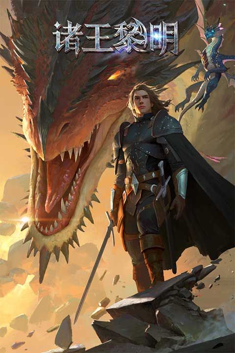 诸王黎明手游_wishdown.com 诸王黎明手游_wishdown.com