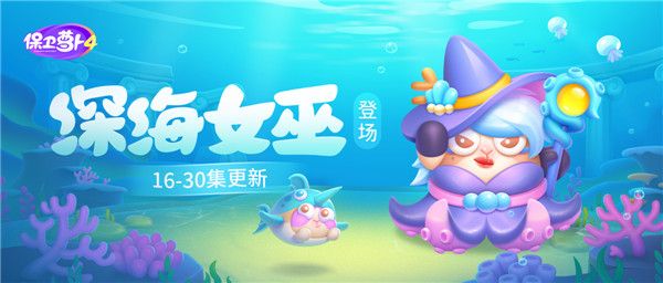 保卫萝卜4官方最新版_wishdown.com 保卫萝卜4官方最新版_wishdown.com