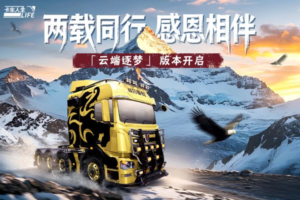 卡车人生手游官方正版_wishdown.com 卡车人生手游官方正版_wishdown.com