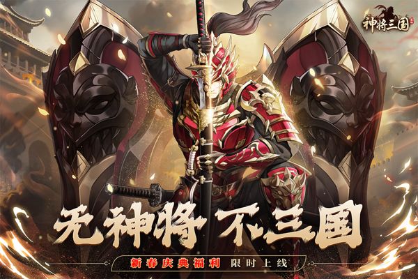 神将三国福利版_wishdown.com 神将三国福利版_wishdown.com
