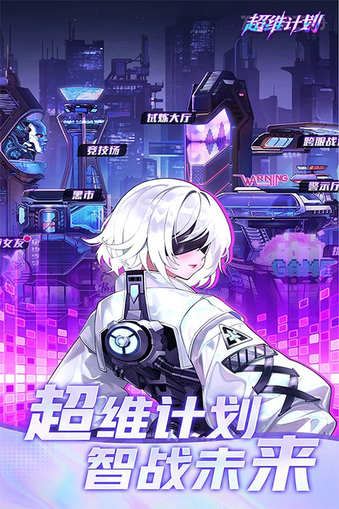 超维计划手游_wishdown.com 超维计划手游_wishdown.com