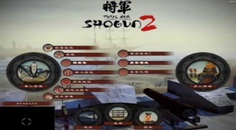 全面战争:幕府将军2 app_wishdown.com 全面战争:幕府将军2 app_wishdown.com