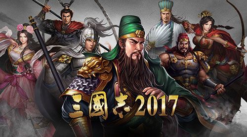 三国志2017官方正版_wishdown.com 三国志2017官方正版_wishdown.com