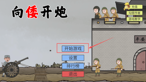 向倭开炮手游版下载v1.0_wishdown.com 向倭开炮手游版下载v1.0_wishdown.com