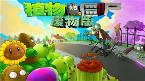 植物大战僵尸废物版官方正版_wishdown.com 植物大战僵尸废物版官方正版_wishdown.com