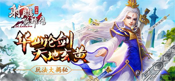 射雕英雄传3d手游_wishdown.com 射雕英雄传3d手游_wishdown.com