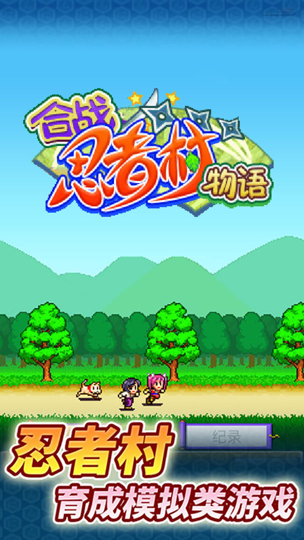 合战忍者村物语汉化版安卓手机下载v1.02_wishdown.com 合战忍者村物语汉化版安卓手机下载v1.02_wishdown.com