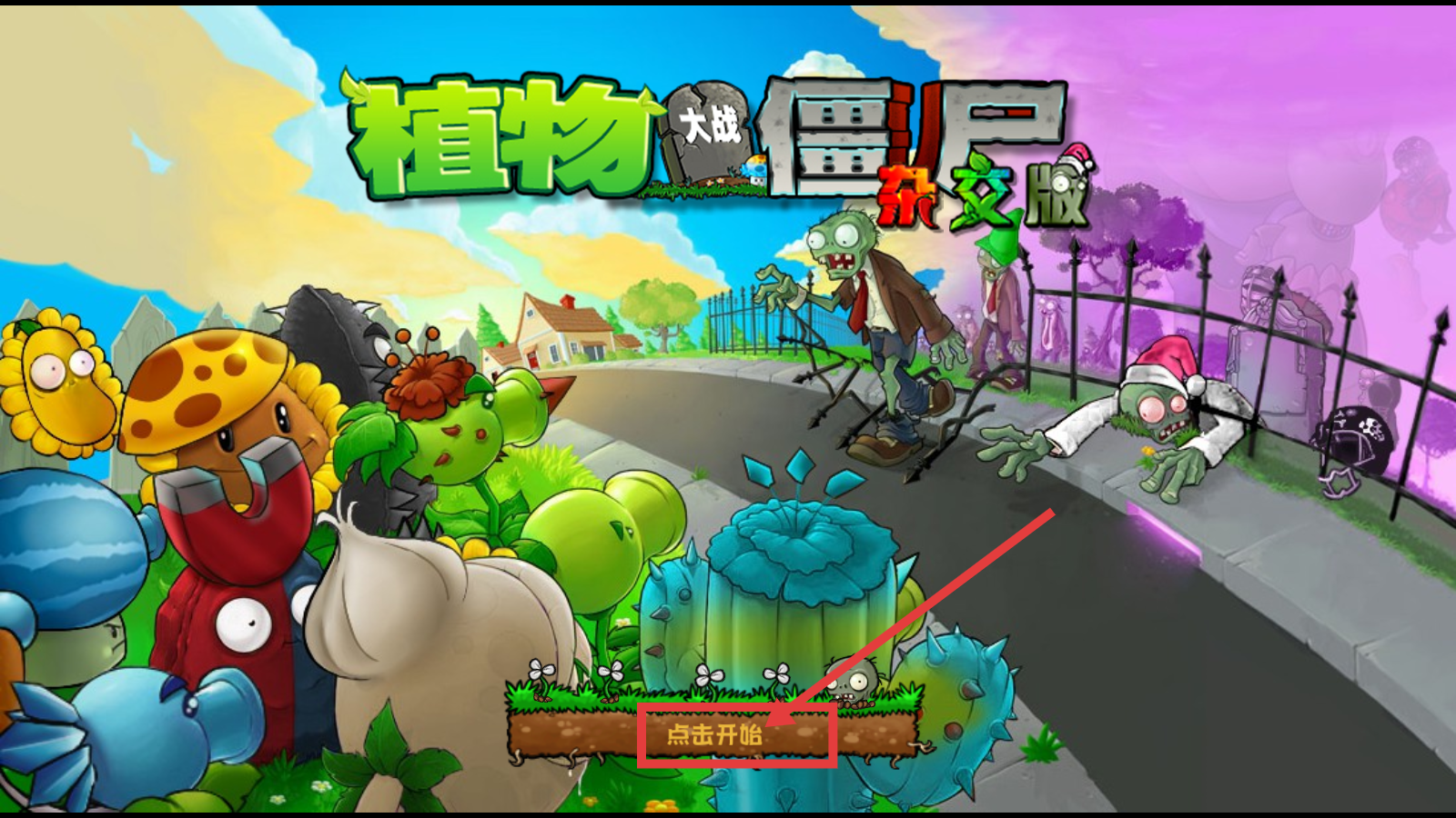 植物大战僵尸杂交重制版旧版下载v0.4.0.0_wishdown.com 植物大战僵尸杂交重制版旧版下载v0.4.0.0_wishdown.com