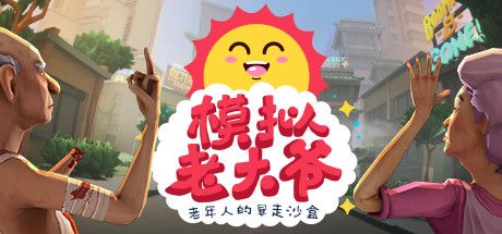 模拟老大爷手机版最新版_wishdown.com 模拟老大爷手机版最新版_wishdown.com