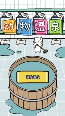 动物温泉正版最新apk下载v1.0.8_wishdown.com 动物温泉正版最新apk下载v1.0.8_wishdown.com