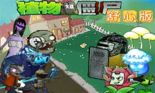 植物大战僵尸舒心版中文版_wishdown.com 植物大战僵尸舒心版中文版_wishdown.com