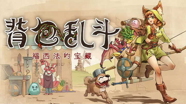 背包乱斗福西法的宝藏_wishdown.com 背包乱斗福西法的宝藏_wishdown.com