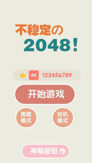 不稳定的2048手机安装包apk下载地址v1.0.1_wishdown.com 不稳定的2048手机安装包apk下载地址v1.0.1_wishdown.com