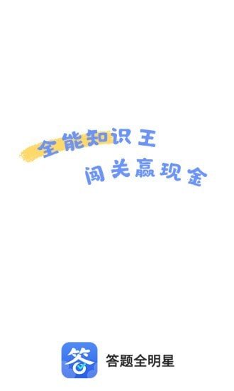 答题全明星安卓最新版下载v3.1.4_wishdown.com 答题全明星安卓最新版下载v3.1.4_wishdown.com