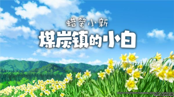 蜡笔小新煤炭镇的小白游戏最新版_wishdown.com 蜡笔小新煤炭镇的小白游戏最新版_wishdown.com