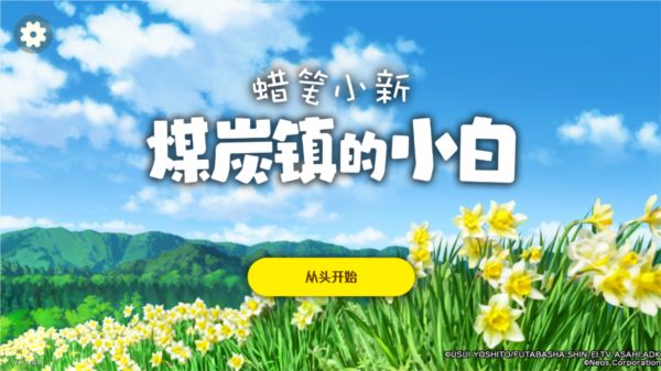 蜡笔小新煤炭镇的小白游戏最新版_wishdown.com 蜡笔小新煤炭镇的小白游戏最新版_wishdown.com