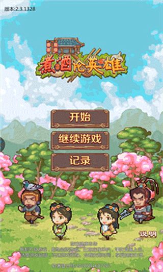 煮酒论英雄游戏_wishdown.com 煮酒论英雄游戏_wishdown.com