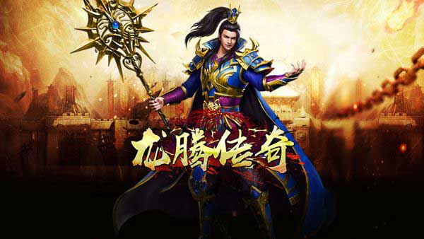 龙腾传奇九游版_wishdown.com 龙腾传奇九游版_wishdown.com