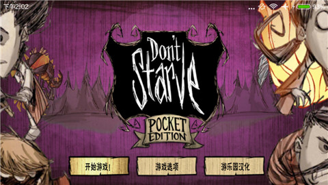 饥荒1.19.13版安卓免费下载v1.19.13_wishdown.com 饥荒1.19.13版安卓免费下载v1.19.13_wishdown.com